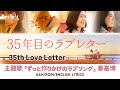映画 『35年目のラブレター 35th Love Letter』 主題歌 「ずっと作りかけのラブソング」 Motohiro Hata 秦基博 【Kan/Rom/English Lyrics】