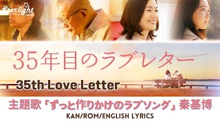 映画 『35年目のラブレター 35th Love Letter』 主題歌 「ずっと作りかけのラブソング」 Motohiro Hata 秦基博 【Kan/Rom/English Lyrics】