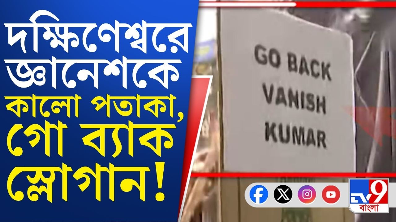 Election Commission, CEC Gyanesh Kumar: গতকালের পর আজও বিক্ষোভের মুখে CEC জ্ঞানেশ কুমার
