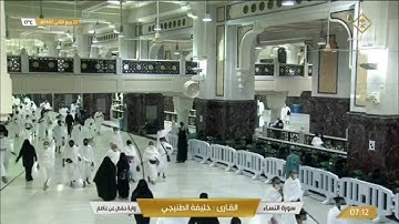 #قناة_القرآن_الكريم | سورة النساء للقارئ الشيخ: خليفة الطنيجي.