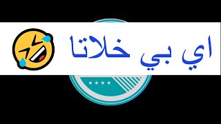 بيخلات - نكات شنكالية