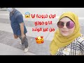 نزلت انا وزوجي حبيبي روحنا هايبر واتفسحنا في مدينة السادات واتسوقنا من غير الاولاد لاول مره نزلت انا وزوجي حبيبي روحنا هايبر واتفسحنا في مدينة السادات واتسوقنا من غير الاولاد لاول مره