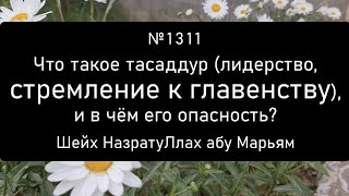 Что такое тасаддур (лидерство), и в чём его опасность?