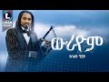 Tesfay Gidey (Wurayom) ተስፋይ ጊደይ (ውራዮም) New Tigrigna Music 2024 (Official Video)