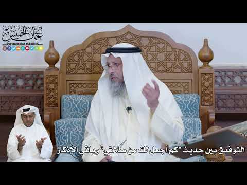 568 التوفيق بين حديث كم أجعل لك من صلاتي وباقي الأذكار عثمان الخميس