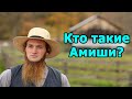 Кто такие Амиши? Уникальные особенности их жизни.