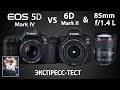 Canon 5D Mark 4,  6d mark 2 и новый 85 1,4 L Is usm ЭКСПРЕСС ТЕСТ