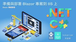 準備與部署 ASP.NET Core Blazor 專案到 IIS 上