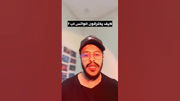 كيف يخترقون حسابك الواتس اب بطريقة سهله 