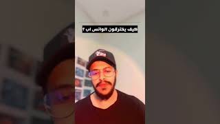 كيف يخترقون حسابك الواتس اب بطريقة سهله