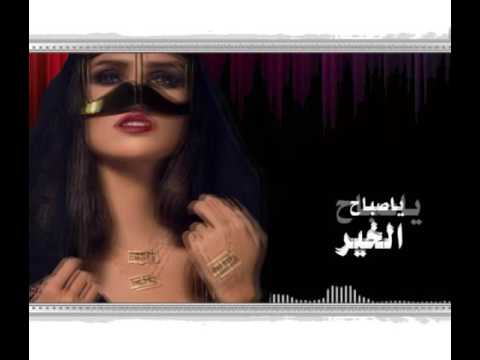 ياصباح الخير ياعين النداوي 