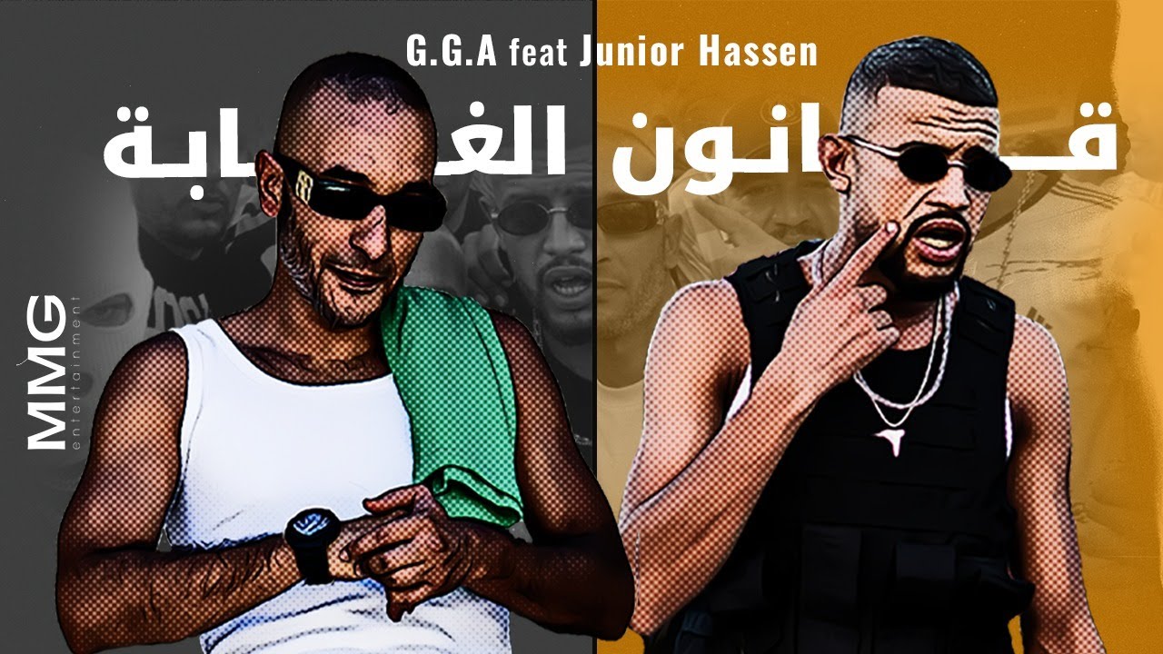 GGA feat Junior Hassen   9anoun el Ghaba  