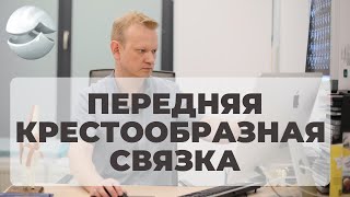 Лечение повреждений передней крестообразной связки коленного сустава.(, 2013-09-13T17:09:23.000Z)