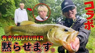 勢いのある人気YouTuberをモンスター釣って、一旦黙らせます。【バス釣り】