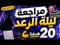 ليلة الرعد للسنة 2 ثانوي في مادة التاري والجغرافيا الفصل الاخير العلامة الكاملة 20 جميع الشعب
