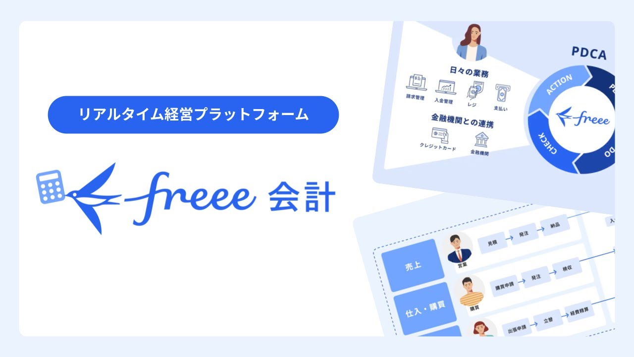 freee会計紹介動画2025