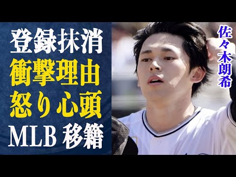 佐々木朗希が登録抹消された真実がヤバイ！"そんなんじゃ…"MLBは辞めとけと言われる理由やMLB移籍の件で流れる不穏な空気に雲行きが怪しいと話題に…