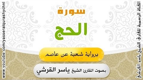 سورة الحج برواية شعبة عن عاصم - بصوت القارئ الشيخ ياسر القرشي
