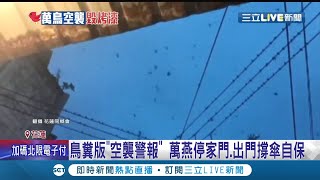 你送的禮物會不會太特別! 花蓮沒下雨民眾照常撐傘就為防止燕子降下來的禮物! 民眾無奈:車子洗三次了根本白洗│記者 呂彥 夏邦明│【LIVE大現場】20210815│三立新聞台