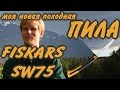 FISKARS SW75. Моя походная пила