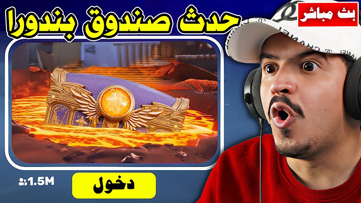 فورتنايت بث مباشر حدث الانفجار وظهور صندوق بندورا  !!🔥😱 Fortnite