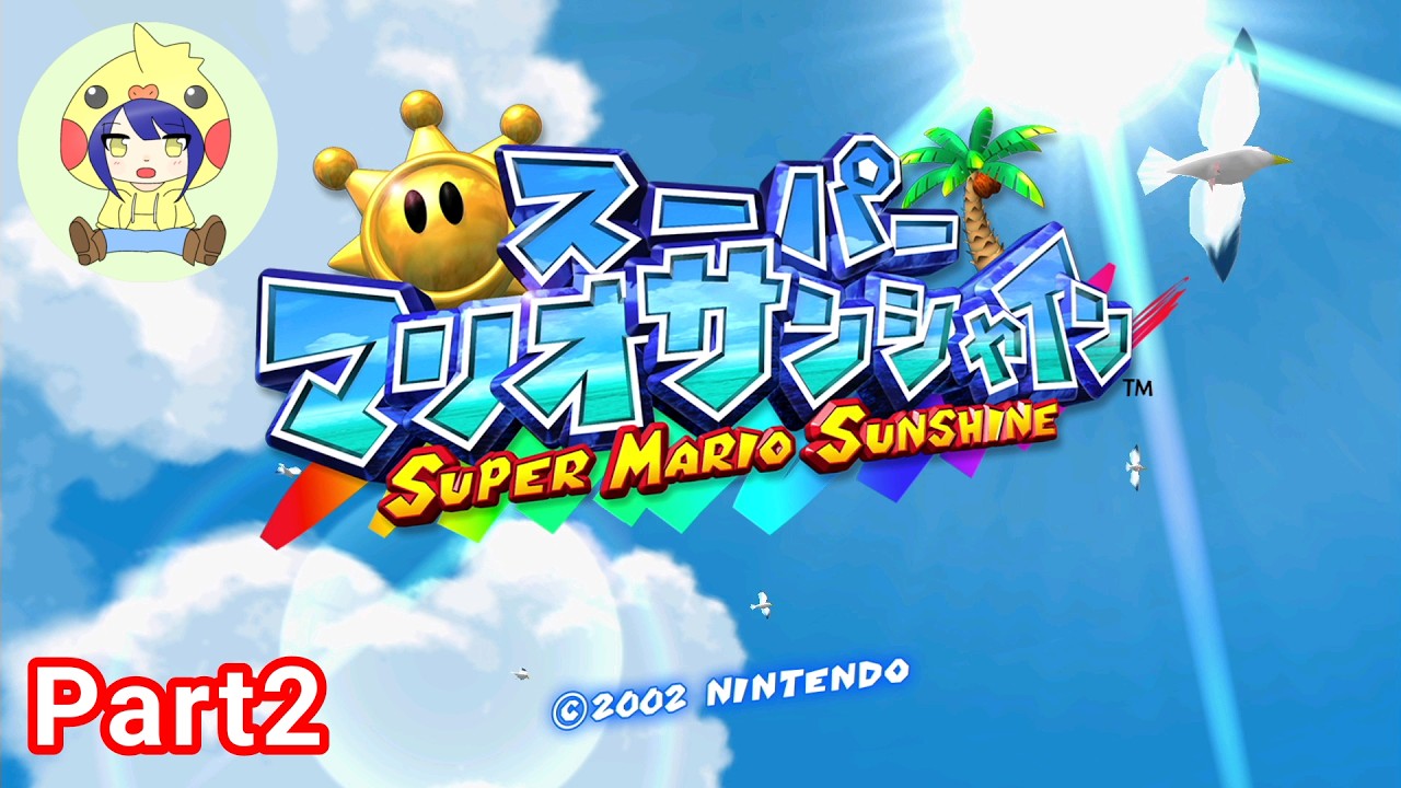 【スーパーマリオサンシャイン】ようこそ、南の楽園ドルピック島へ！！part2