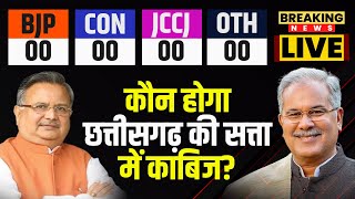 CG Election Result 2023 Live | CM Bhupesh Baghel |Raman Singh |कौन होगा छत्तीसगढ़ की सत्ता में काबिज?