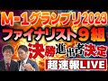 【速報】M-1グランプリ2023ファイナリスト９組発表！