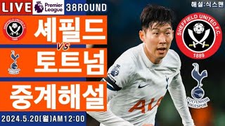 토트넘 셰필드 손흥민 라이브 축구중계(프리미어리그 38R 해설)