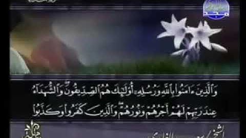 تلاوة خاشعة للقارئ الشيخ سعد الغامدي لسورة الحديد