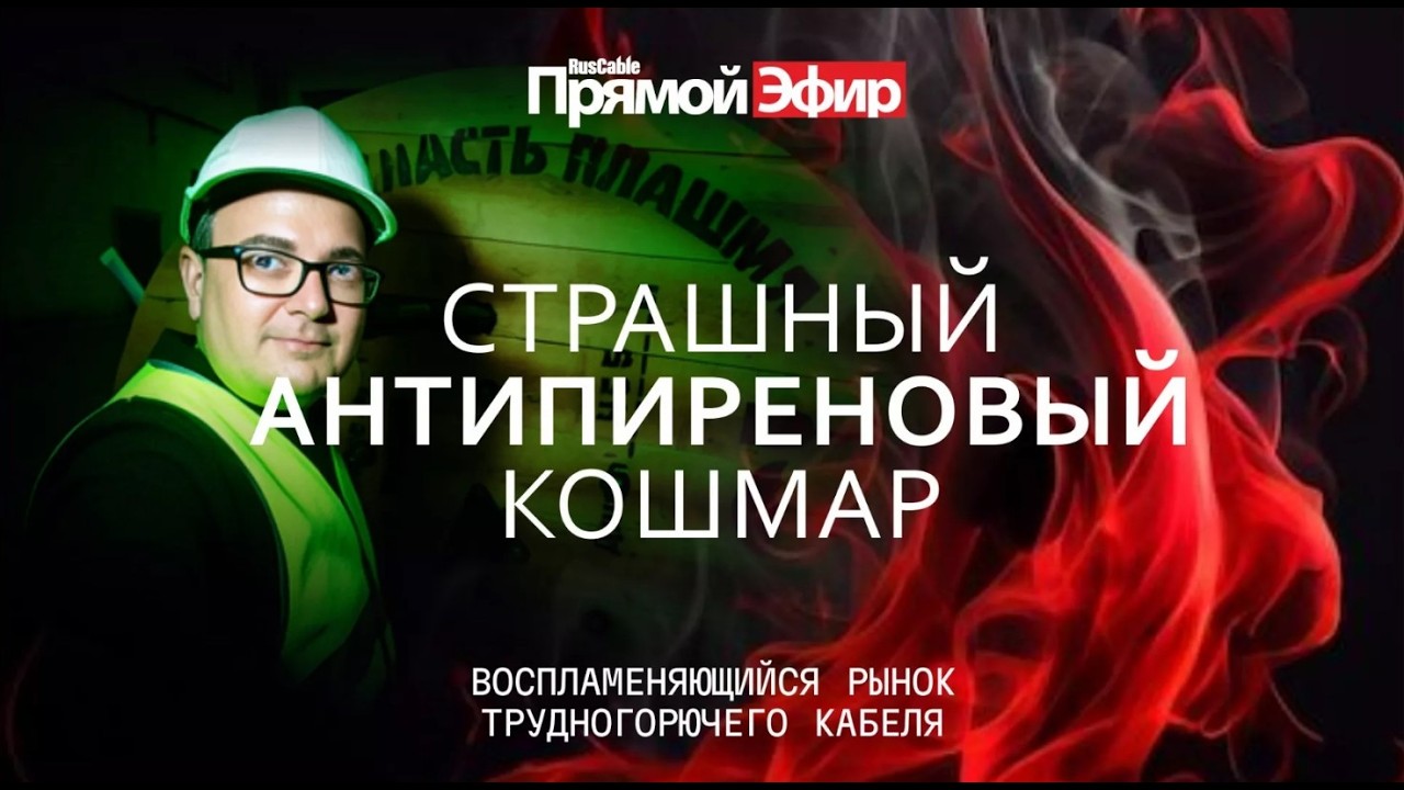 RusCable Прямой эфир — Победить антипиреновый страх рынка кабельных полимеров