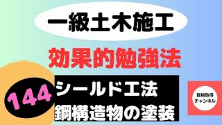 【シールド工法　鋼構造物の塗装】一級土木施工管理技士を【すき間時間の有効利用】で独学突破を目指す講座