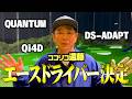 【試打】ココリコ遠藤のエースドライバーが決まりました。