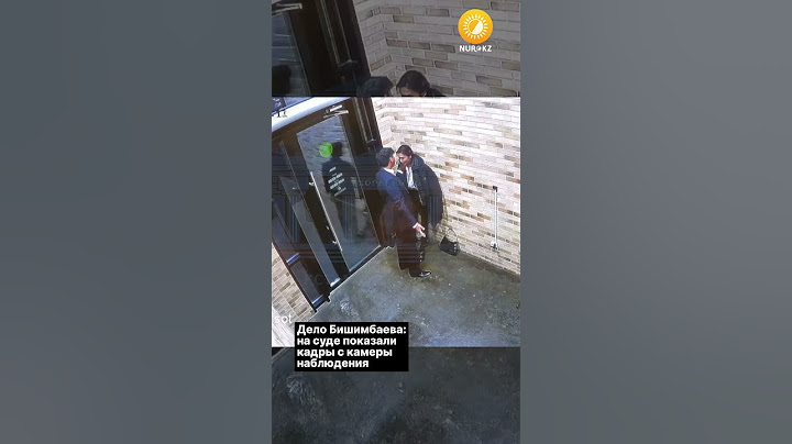 Дело Бишимбаева: на суде показали кадры с камеры наблюдения