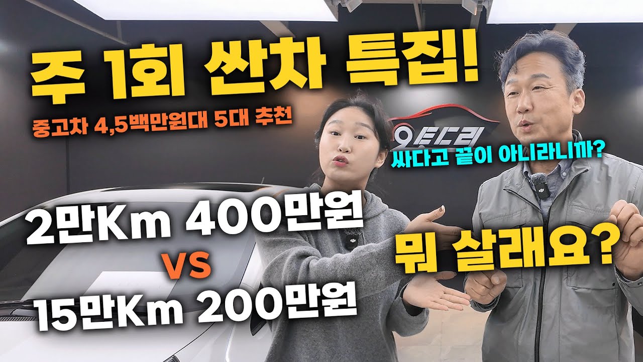 [주1회 4~5백대 특집] 싸고 좋은 중고차는 없습니다. 타업체 먼저 다녀와보세요. 차량 상태? 서비스? 자신있습니다. 좋은차는 원래 비싼게 맞습니다.