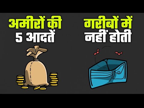 अमीरों की 5 आदतें जो गरीबों में नहीं होती | 5 THINGS THAT WILL CHANGE YOUR LIFE COMPLETELY