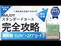 【2025年度最新】第4章 ﾘｽｸﾍﾞｰｽｱﾌﾟﾛｰﾁ編② AML/CFTスタンダードコース