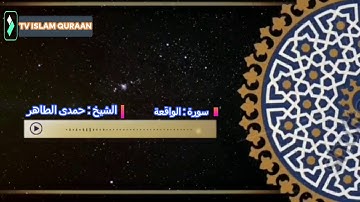 ثم إنكم أيها الضالون المكذبون لاكلون من شجر من زقوم -  تلاوة حزينة مبكية سورة الواقعة حمدى الطاهر