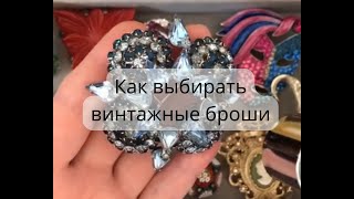 Как выбирать винтажные броши