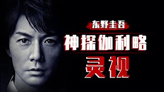 东野圭吾系列之《灵视》，什么仇什么怨，女人惨死被捅200多刀！