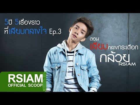 5ปี5เรื่องราวที่เสียบกลางใจกล้วย EP.3 ตอน เสียบกลางกระเดือก