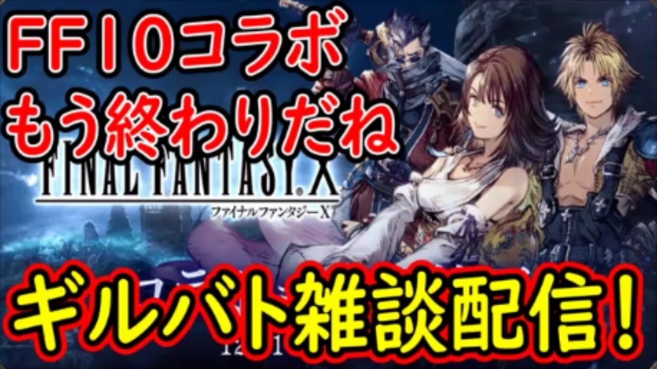 Ffbe幻影戦争 Ff10コラボもう終わりだね ギルバト雑談配信 本部２名 姉妹ギルメン２名募集 War Of The Visions Youtube