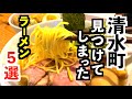 全国から集まるラーメン店も紹介！ラーメン５選清水町編【静岡県駿東郡清水町】