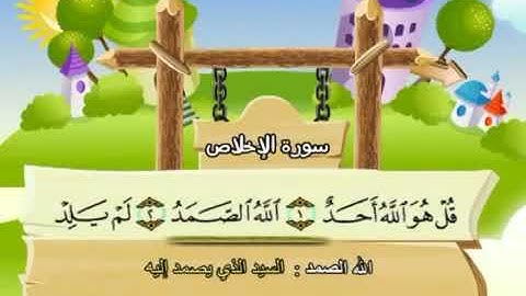 سورة  الإخلاص  112   كاملة  بمعانى الكلمات  مع ترديد الاطفال الشيخ  محمد  صديق  المنشاوي   Al Ikhlas