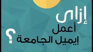 طريقة تفعيل ايميل الجامعة والاستفادة من جميع مزاياه مجانًا