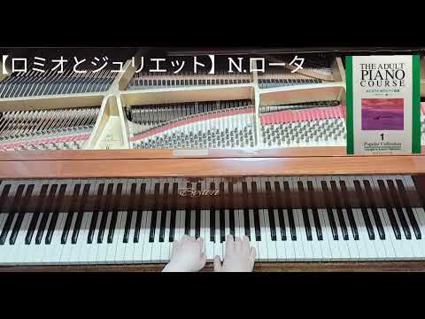 【ロミオとジュリエット】映画テーマ／おとなのためのピアノ曲集　ピアノ講師による演奏　楽譜