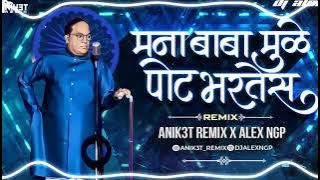 Mana Baba Mule Pot Bhartes || मना बाबा मुळे पोट भरतेस || Dj Song || Anik3t Remix X Dj Alex Ngp |