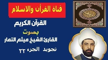 القرأن الكريم جزء 22 بصوت القارئ الشيخ ميثم التمار