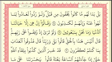 سورة الأنعام كاملة جودة عالية- الشيخ خليفة الطنيجي