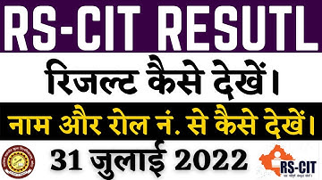 RSCIT result kaise dekhe | 31 Jul 2022 rscit result kaise check kare | 31 JULY 22 Exam Result Check